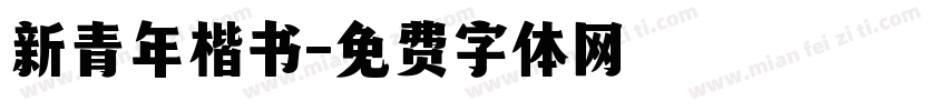 新青年楷书字体转换