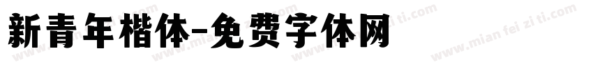 新青年楷体字体转换