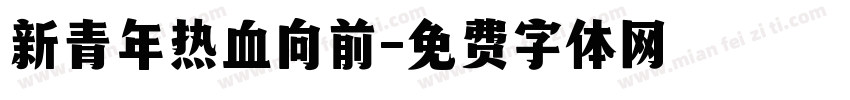新青年热血向前字体转换