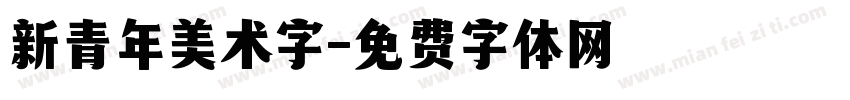 新青年美术字字体转换