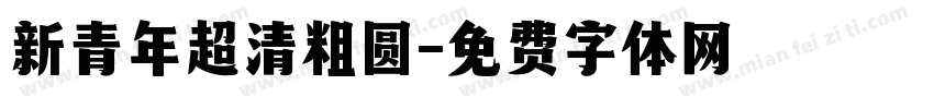 新青年超清粗圆字体转换