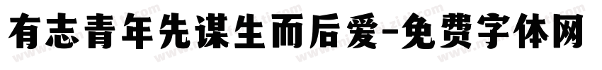 有志青年先谋生而后爱字体转换