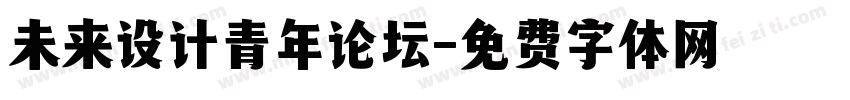 未来设计青年论坛字体转换