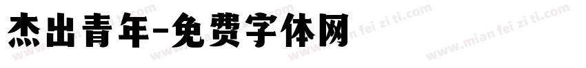 杰出青年字体转换