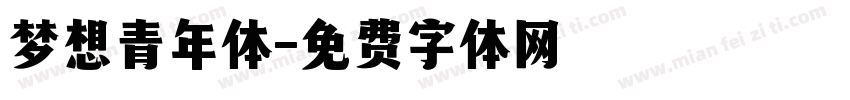 梦想青年体字体转换
