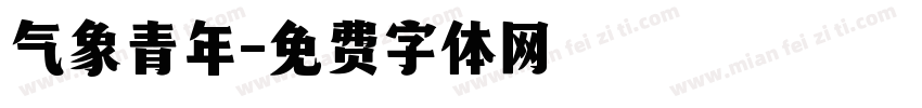气象青年字体转换