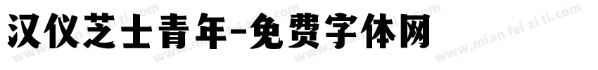 汉仪芝士青年字体转换