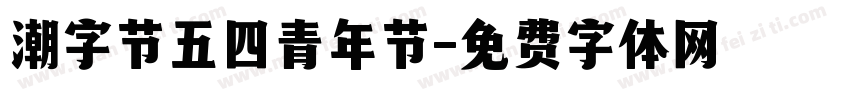 潮字节五四青年节字体转换
