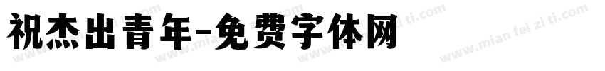 祝杰出青年字体转换