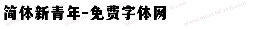 简体新青年字体转换