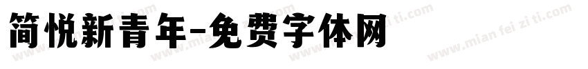 简悦新青年字体转换