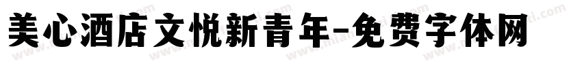 美心酒店文悦新青年字体转换