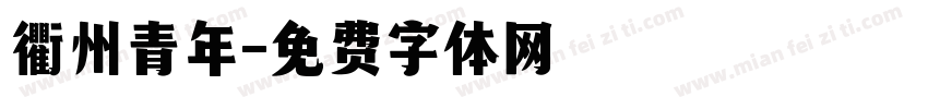 衢州青年字体转换