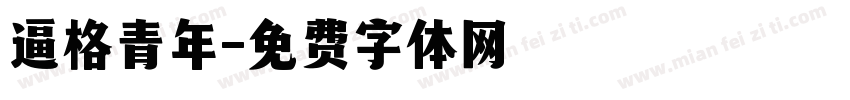 逼格青年字体转换