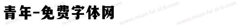 青年字体转换