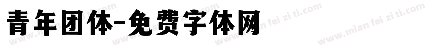 青年团体字体转换