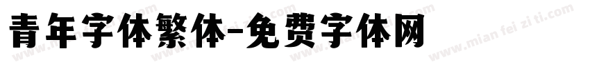 青年字体繁体字体转换