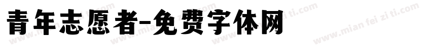 青年志愿者字体转换
