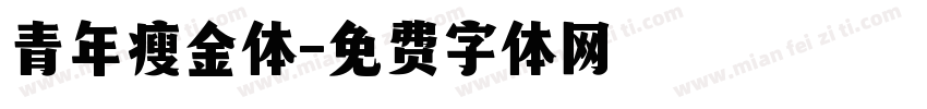 青年瘦金体字体转换