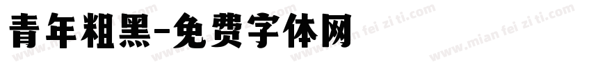 青年粗黑字体转换