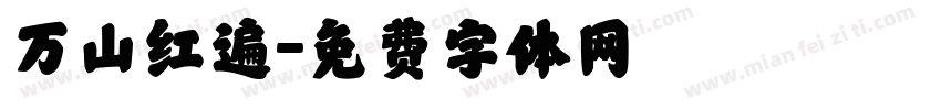 万山红遍字体转换