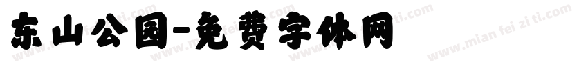 东山公园字体转换
