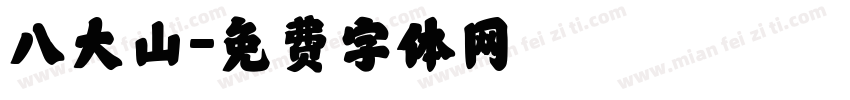 八大山字体转换