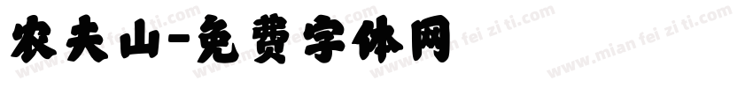 农夫山字体转换