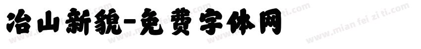 冶山新貌字体转换