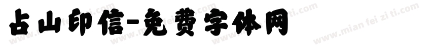 占山印信字体转换
