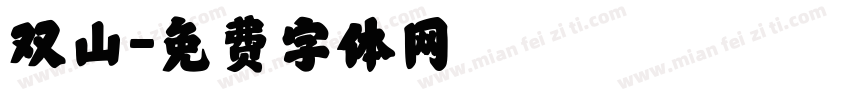 双山字体转换