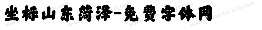 坐标山东菏泽字体转换