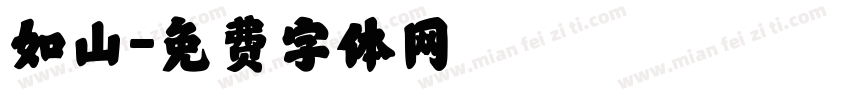 如山字体转换
