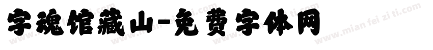字魂馆藏山字体转换