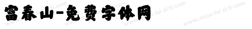 富春山字体转换