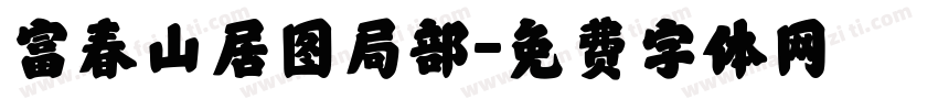 富春山居图局部字体转换