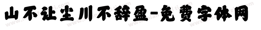 山不让尘川不辞盈字体转换
