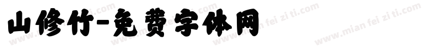山修竹字体转换