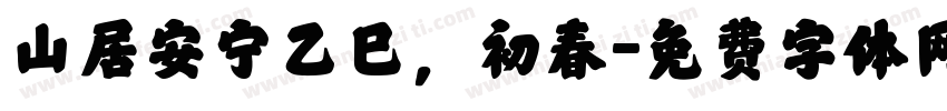 山居安宁乙巳，初春字体转换