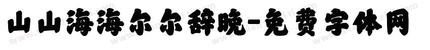 山山海海尔尔辞晚字体转换