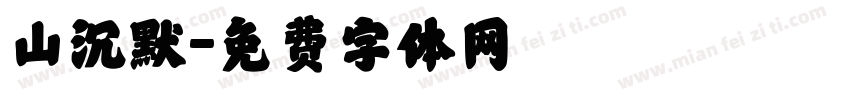 山沉默字体转换