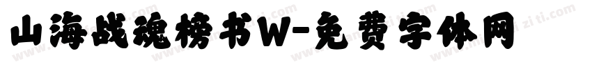 山海战魂榜书W字体转换
