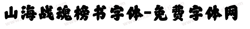 山海战魂榜书字体字体转换
