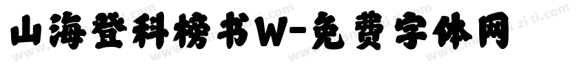 山海登科榜书W字体转换
