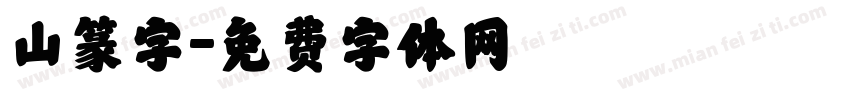 山篆字字体转换