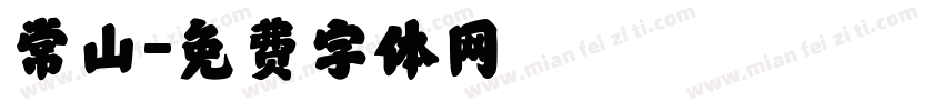常山字体转换
