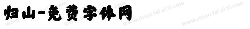 归山字体转换