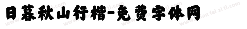 日暮秋山行楷字体转换