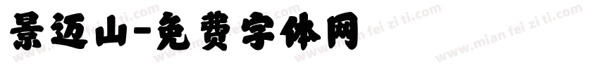 景迈山字体转换