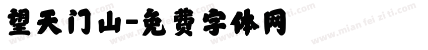 望天门山字体转换